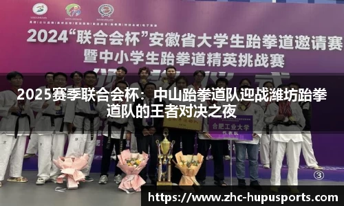 2025赛季联合会杯：中山跆拳道队迎战潍坊跆拳道队的王者对决之夜