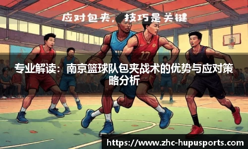 专业解读：南京篮球队包夹战术的优势与应对策略分析