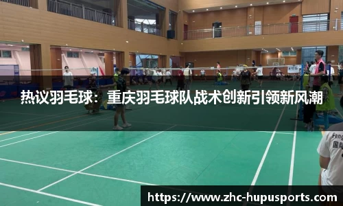 热议羽毛球：重庆羽毛球队战术创新引领新风潮