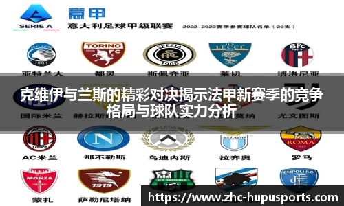 克维伊与兰斯的精彩对决揭示法甲新赛季的竞争格局与球队实力分析