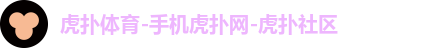 虎扑体育-手机虎扑网-虎扑社区